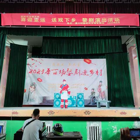 喜迎亚运、送戏下乡