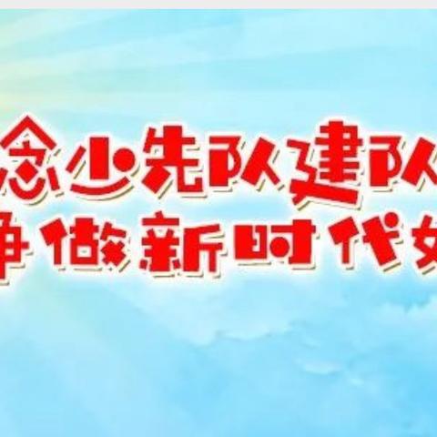 红领巾心向党  争做新时代好队员