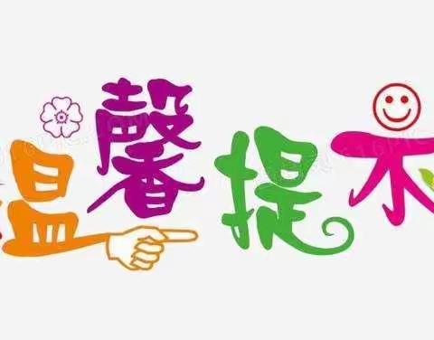 大忠桥镇二中应对雨雪低温天气加强安全教育致学生家长的一封信