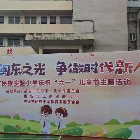 “弘扬闽东之光  争做时代新人”——福安市民族实验小学2022年庆六一系列活动