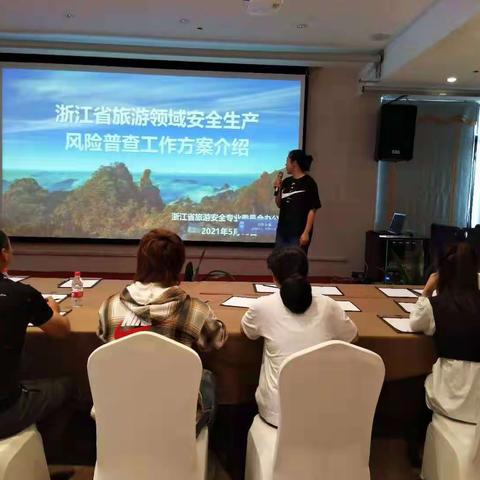 婺城区组织召开旅游领域安全生产风险普查工作部署会