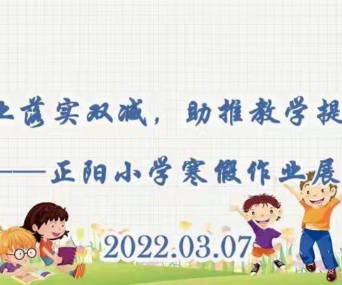 “特色作业落实双减，助推教学提质增效”——正阳小学寒假作业交流展示活动纪实