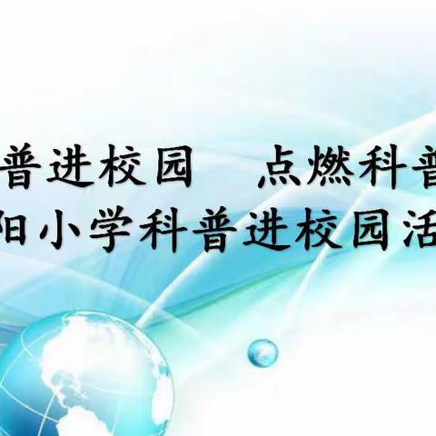 科普进校园 点燃科技梦——正阳小学科普进校园活动纪实