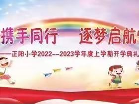 阳光少年 携手同行 逐梦启航 快乐成长 ——正阳小学2022--2023学年度上学期开学典礼活动纪实