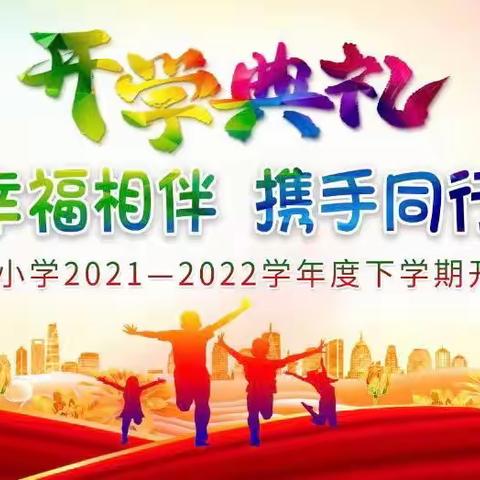 “阳光教育 幸福相伴 携手同行 快乐成长” ---正阳小学2021-2022学年度下学期开学纪实