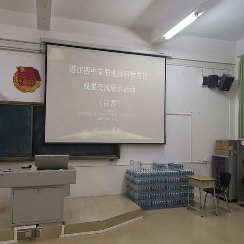 教天地人事，育生命自觉——记湛江市第四中学首届地理研学旅行成果交流展示活动(决赛)
