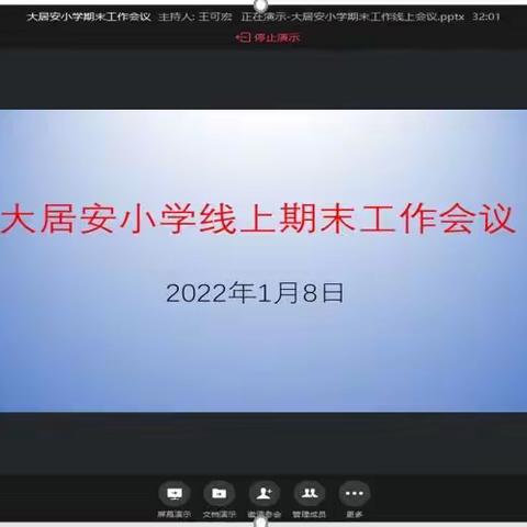 期末线上双会  助力质量提升一一郭杜街道大居安小学期末工作纪实