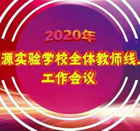 大悟思源实验学校召开全体教师线上教学工作会议