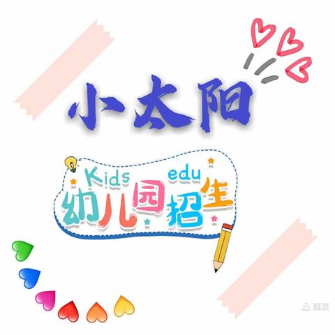 小太阳幼儿园招生通知及入园准备