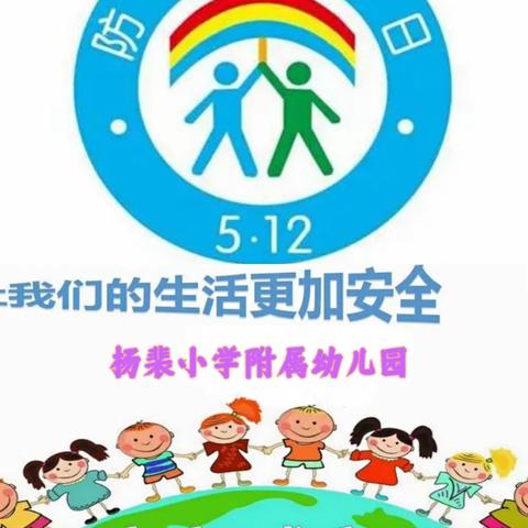 【防灾减灾，防患未然】杨裴小学附属幼儿园防灾减灾知识宣传