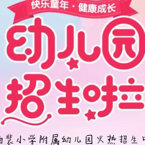 杨裴小学附属幼儿园秋季招生开始啦！