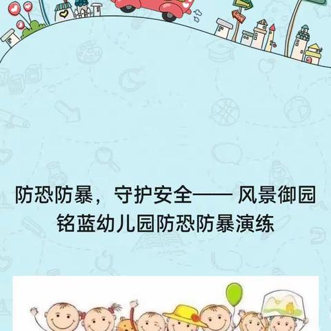 【铭蓝三幼后勤】防恐防暴，守护安全——风景御园铭蓝幼儿园防恐防暴演练