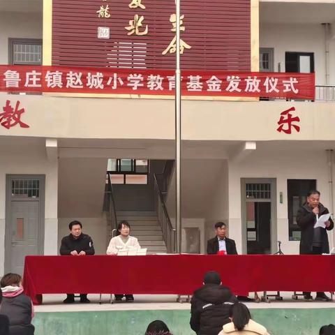 凝聚力量树榜样，撒向学生尽是爱——鲁庄镇赵城小学教育基金第三届颁奖大会