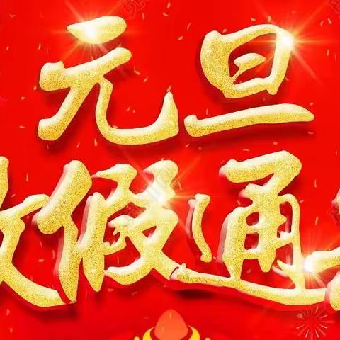 江城区乐宝贝幼儿园元旦放假通知