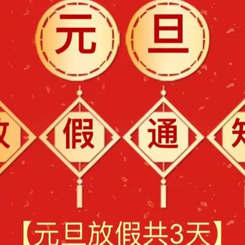 江城区乐宝贝幼儿园元旦放假通知