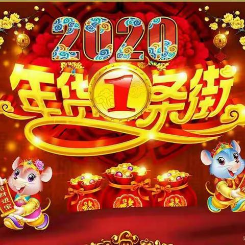 江城区乐宝贝幼儿园“贺年年货一条街”邀请函