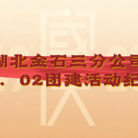 记 2022年10月2日湖北金石三分团建活动漳河之行