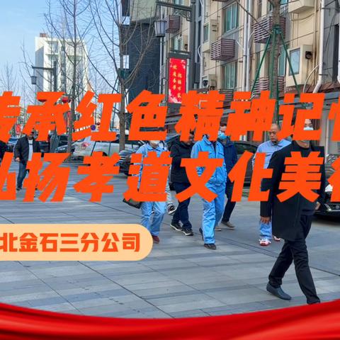 【湖北金石三分】传承红色精神记忆 弘扬孝道文化美德
