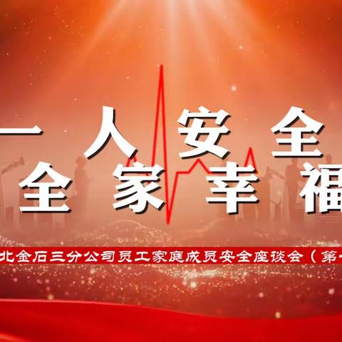 “一人安全，全家幸福”湖北金石三分公司2022年7月23日第一期员工家庭成员安全座谈会