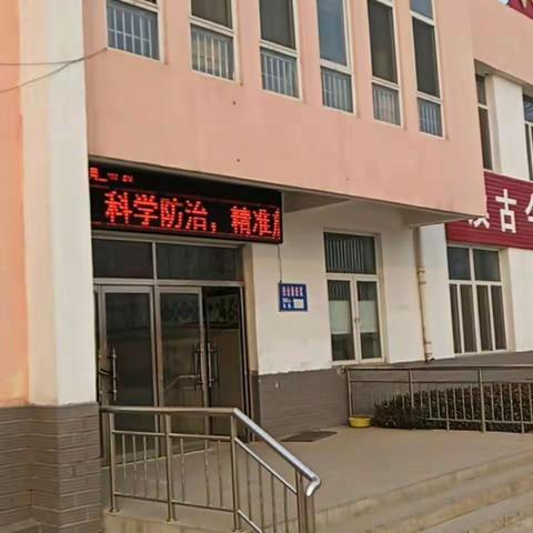 众志成城，共克时艰。——固店小学2月25日防控工作日报