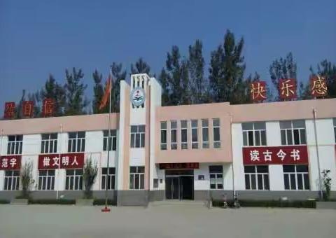 运动  健康  快乐 向上 ——定兴县张家庄乡固店村小学2019秋季运动会
