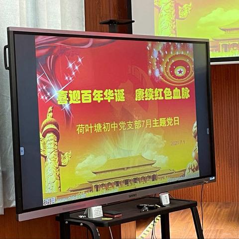 喜迎百年华诞，赓续红色血脉——荷叶塘初中党支部开展2021年6月份主题党日活动