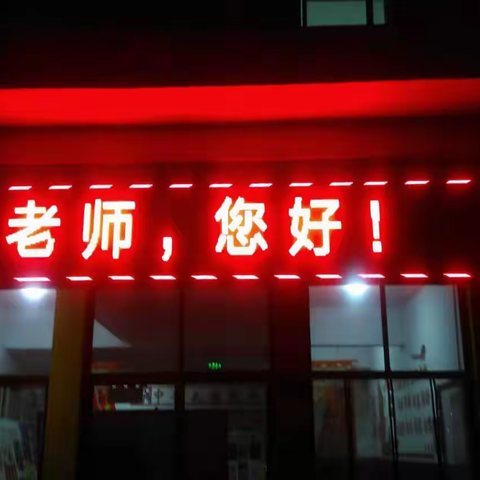 潞城区2019年度“为教师亮灯”主题活动纪实