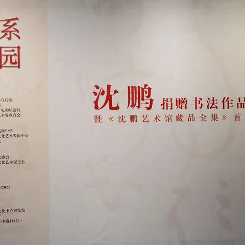 沈鹏捐赠书法作品展（上）