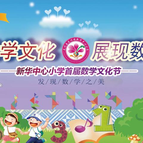 2019年新华中心小学首届数学文化节————二年级七巧板创意画评比活动