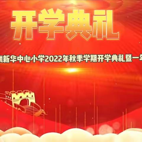 红色校园颂红烛，中秋同迎二十大——龙州县龙州镇新华中心小学2022年秋季学期开学典礼暨一年级新生入学仪式