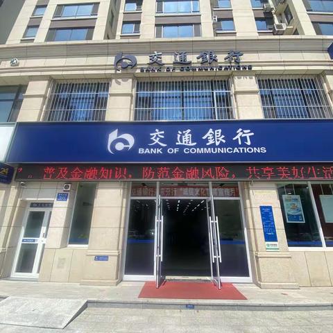 交通银行丹东青年支行开展2023年普及金融知识万里行宣传活动