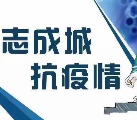 “家校共同携手，共筑美好明天”——韩村小学疫情防控及线上教学