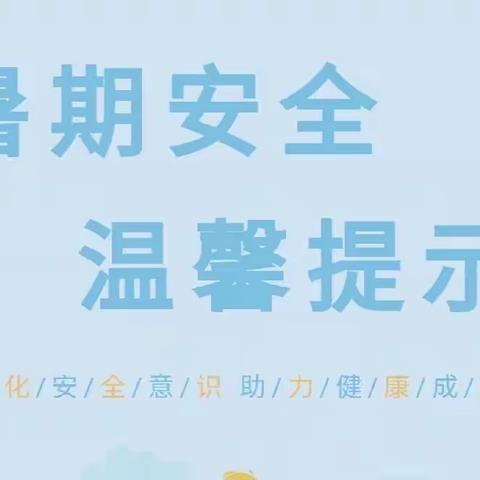 寒婆岭小学安全防溺水