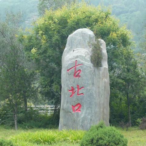 我的古北小山村