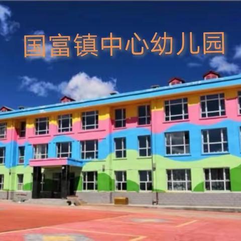 国富镇中心幼儿园2019秋季招生报名开始啦