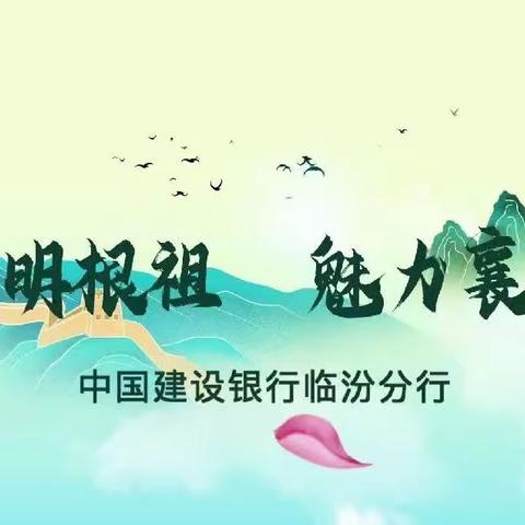 建行临汾分行开展“港湾遇见博物馆”系列之打卡襄汾博物馆