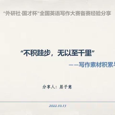 【写作备赛讲座】屈子意——2021写作大赛全国亚军备赛经验倾情分享！