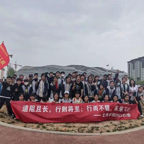 道阻且长，行则将至；行而不辍，未来可期——记北海学校22级3班远足活动