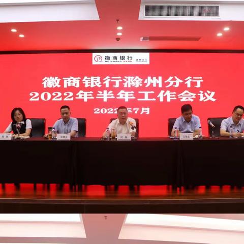 滁州分行召开2022年上半年工作总结暨个人移动金融条线业务研讨会议