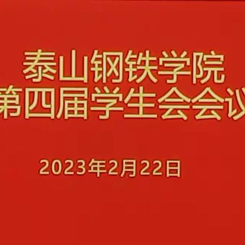 泰山钢铁学院第四届学生会会议