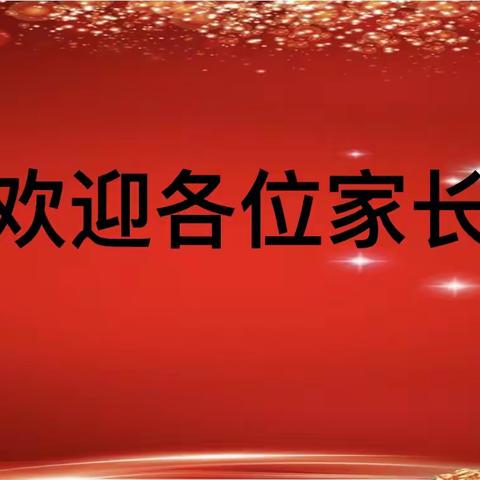 家校合作  共促成长——洛龙区第三实验小学六年级家长会