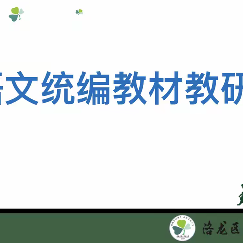 梳理统编教材，教研教学相长——洛龙三实小第24次校本研修活动