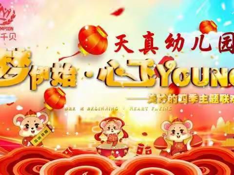 中国人过中国年要有中国味道  天真祝大家新年快乐万事如意