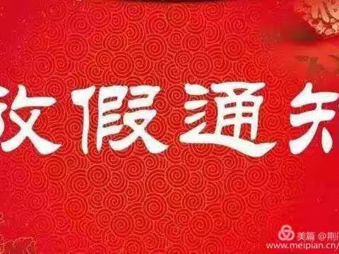 天真幼儿园寒假通知