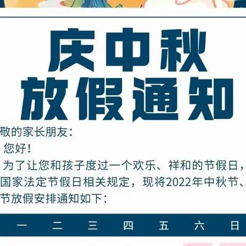 天真幼儿园中秋节放假通知