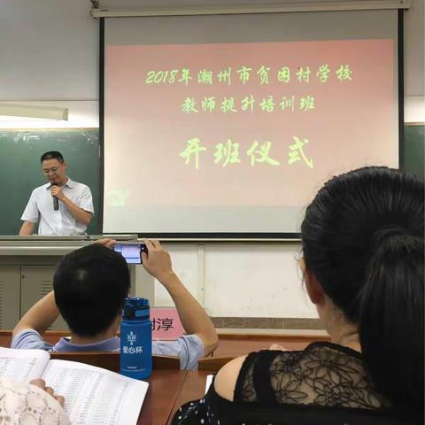 2018年潮州市贫困村学校教师提升培训