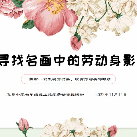 寻找名画中的劳动身影——发现劳动美，欣赏劳动美