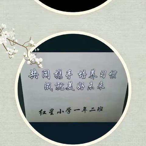 家校合力    共育成长――红星小学召开线上家长会