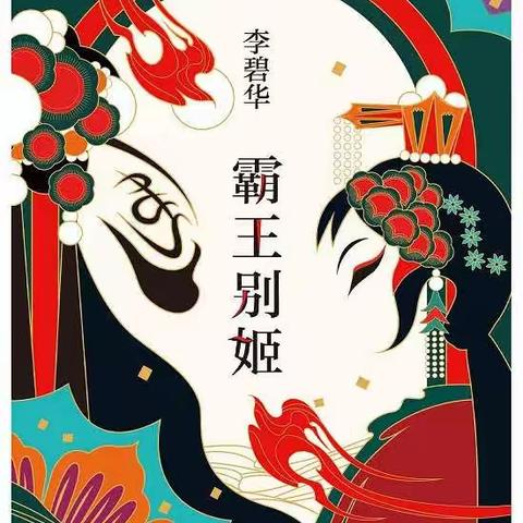 《霸王别姬》李碧华 epub-mobi-pdf-azw3-txt 电子书