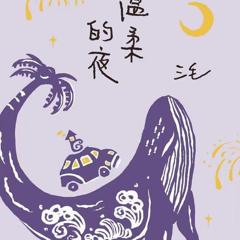 《温柔的夜》三毛 azw3，epub，mobi，pdf，txt Kindle电子书下载